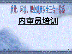 三合一体系内审员培训课件.ppt