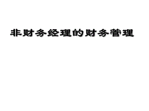 非财务经理的财务管理.ppt