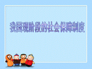 63我国现阶段的社会保障制度.ppt