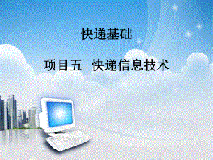 项目五快递信息技术.ppt