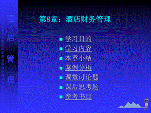 酒店管理08酒店财务管理.ppt