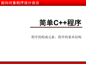 面向对象程序设计语言02(简单程序).ppt