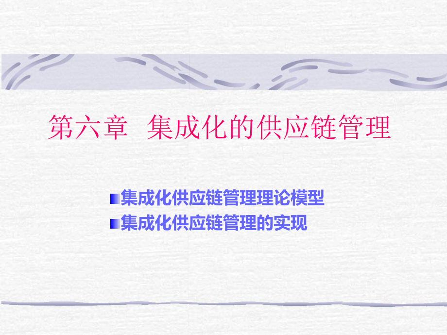 集成化的供应链管理.ppt_第1页