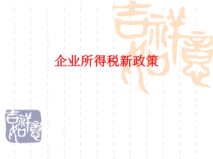 企业所得税新政策.ppt