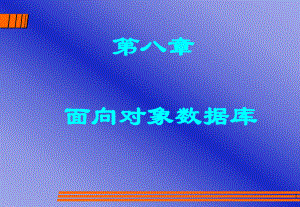 面向对象数据库.ppt