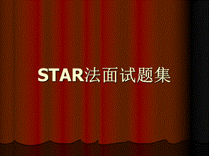 STAR法面试题集.ppt