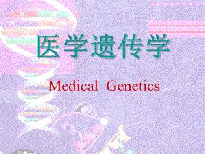 陈增力医学遗传学课件.ppt