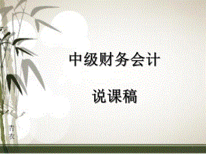 中级财务会计说课.ppt