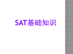 SAT基础知识.ppt