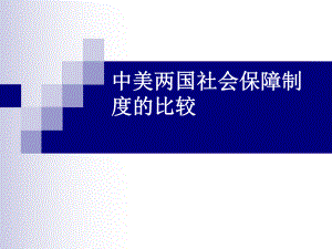 中美两国社会保障.ppt