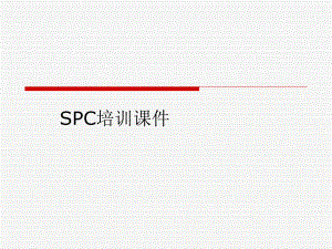 SPC培训课件.ppt