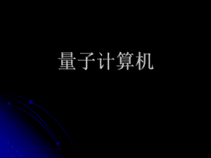 量子计算机简介.ppt