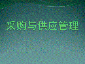 采购与供应链管理.ppt