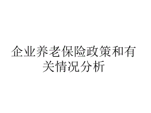 企业养老保险政策分析.ppt