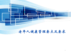 老人健康管理要点及要求.ppt