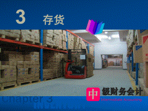 中级财务会计第三章.ppt