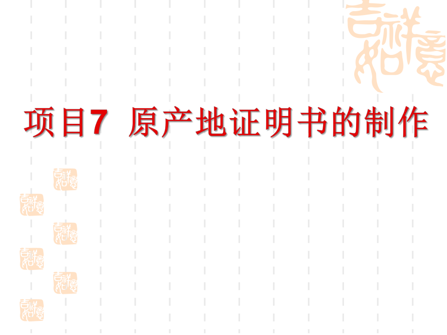 项目7原产地证明书的制作.ppt_第1页