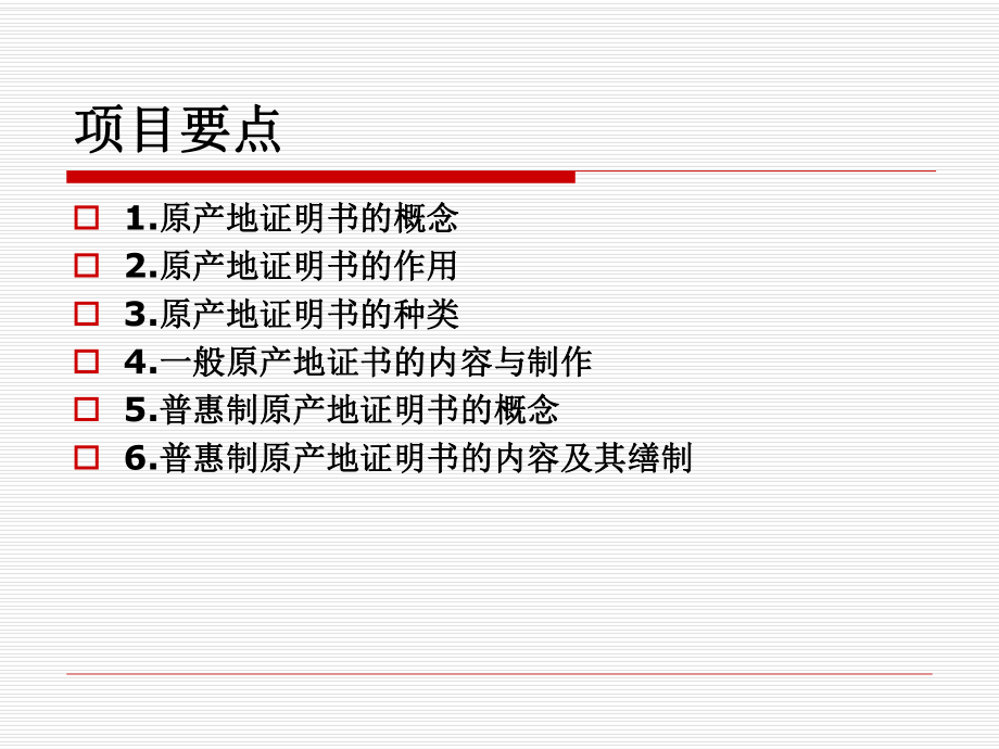 项目7原产地证明书的制作.ppt_第2页