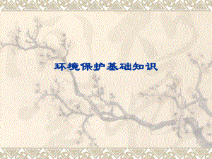 环境保护基础知识.ppt