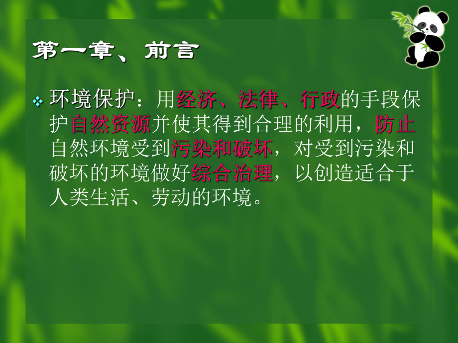 环境保护基础知识.ppt_第2页