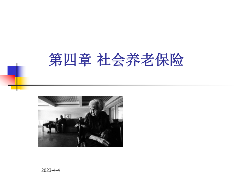 《社会保障》第四章社会养老保险.ppt_第1页