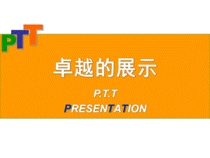PTT讲师培训课件.ppt