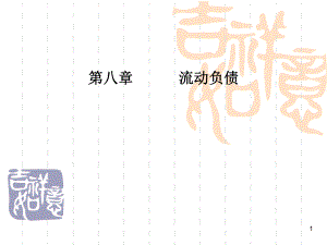 中级财务会计学——流动负债.ppt