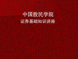 051434新员工证券培训课件.ppt