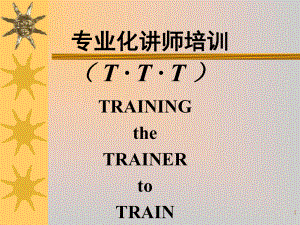 PTT讲师培训课件.ppt
