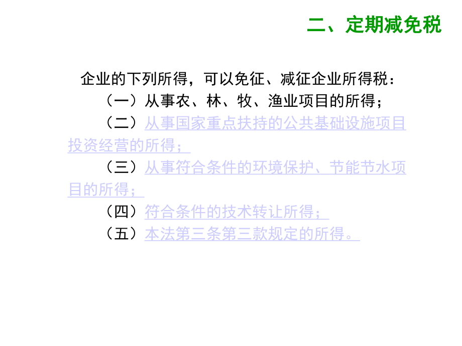 企业所得税的优惠.ppt_第3页