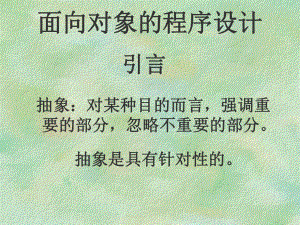 面向对象程序设计概论.ppt