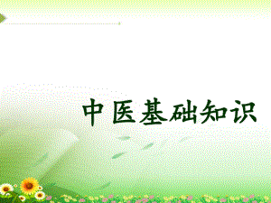 中医基础知识.ppt