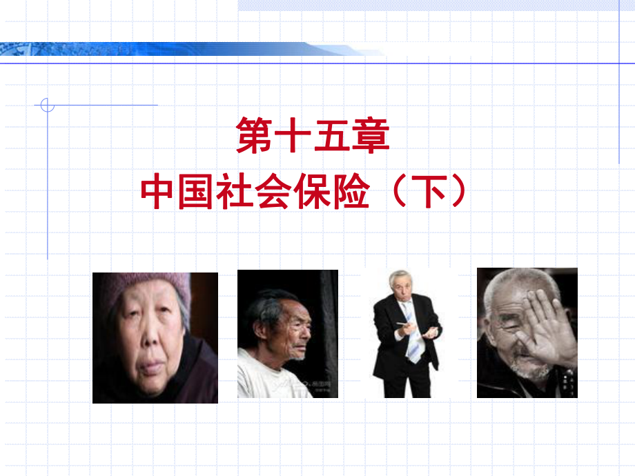 中国社会保险的内容(下).ppt_第1页