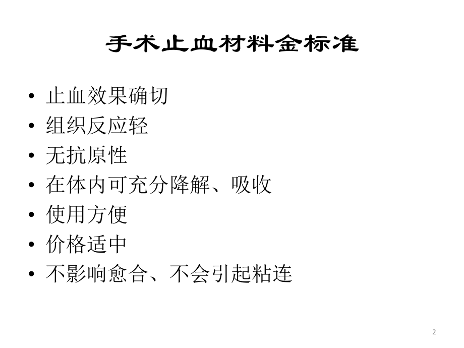 阿里斯泰止血粉介绍医学PPT课件.ppt_第2页