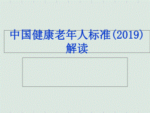 中国健康老人标准解读.ppt