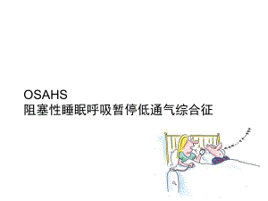 OSA基础知识.ppt