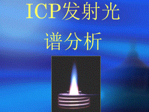 ICP培训课件.ppt