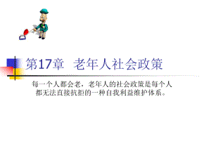 17、老人社会政策.ppt