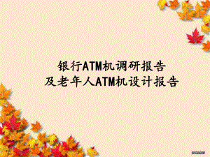 银行ATM机调研报告.ppt