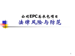 EPC培训课件.ppt