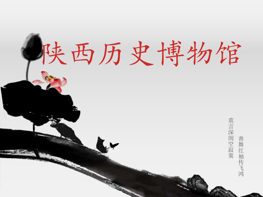 陕西历史博物馆.ppt_第1页