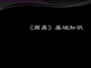 《周易》基础知识.ppt