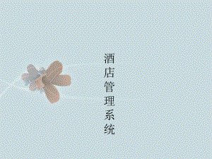 酒店管理系统.ppt