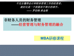 非财务人员的财务管理.ppt