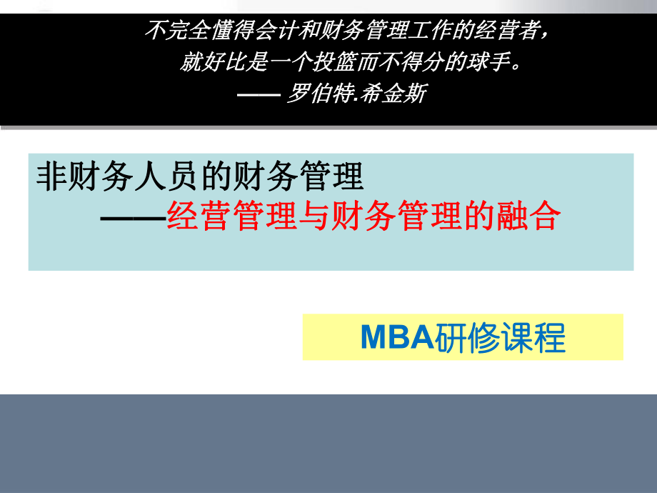 非财务人员的财务管理.ppt_第1页