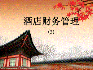 酒店财务管理3.ppt