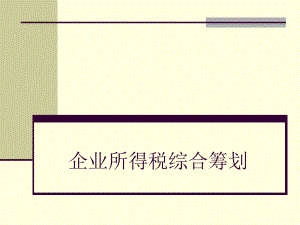 企业所得税案例.ppt