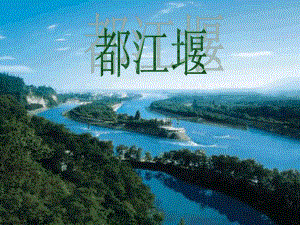 中国古代水利工程之都江堰.ppt