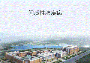 间质性肺疾病(精品医学课件).ppt