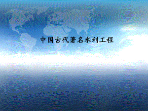 中国古代著名水利工程.ppt